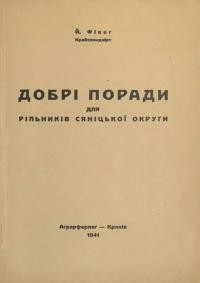 Фівег Й. Добрі поради для рільників Сяніцької округи