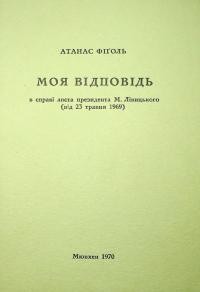 Фіґоль А. Моя відповідь в справі листа президента М. Лівицького (від 23 травня 1969)