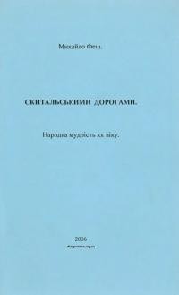 Феш М. Скитальськими дорогами. Народна мудрість ХХ віку