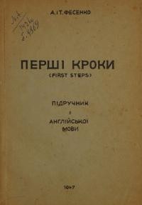 Фесенко А. і Т. Перші Кроки (First steps). Підручник з англійської мови