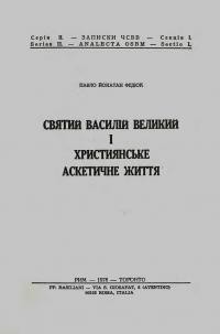 Федюк П. Святий Василій великий і християнське аскетичне життя