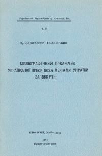 Фединський О. Бібліографічний покажчик української преси поза межами України за 1966 рік