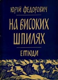 Федорович Ю. На високих шпилях (Із записника мандрівника Берхтесґаденськими Альпами 1946-1949)