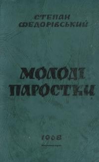 Федорівський С. Молоді паростки