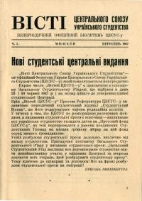 Вісті Центрального Союзу Укрїнського Студентства. – 1947. – Ч. 1