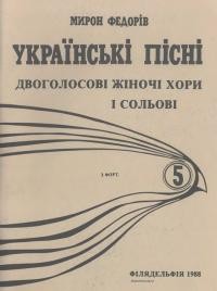 Федорів М. Українські пісні. Двоголосові жіночі хори і сольові ч. 5