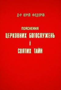 Федорів Ю. Пояснення Церковних Богослужень і Святих Тайн (Підручник для школи і дому)