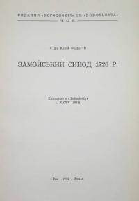 Федорів Ю., о. Замойський Синод 1720 р.