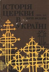 Федорів Ю., о. Історія церкви в Україні