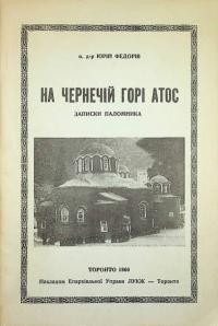 Федорів Ю., о. На чернечій горі Атос. Записки паломника