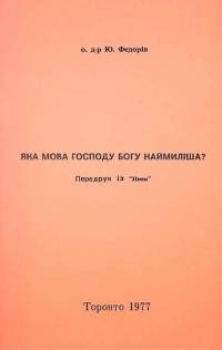 Федорів Ю., о. Яка мова Господу Богу наймиліша.djvu