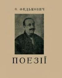 Федькович О. Вибір поезій