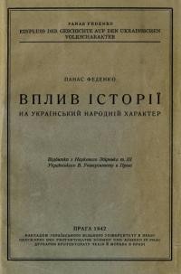 Феденко П. Вплив історії на український народний характер