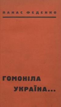 Феденко П. Гомоніла Україна. Епопея з доби Богдана Хмельницького