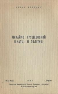 Феденко П. Михайло Грушевський в науці й політиці