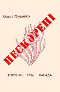 Федейко О. Нескорені. Історичні оповідання з другої світової війни