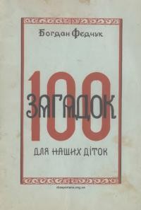 Федчук Б. 100 загадок для наших діток