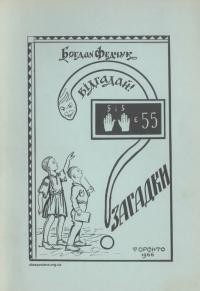 Федчук Б. Відгадай. Девята книжечка загадок