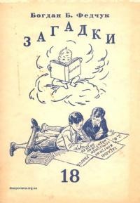 Федчук Б. Загадки. Вісімнадцята збірка загадок