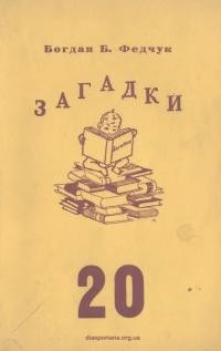 Федчук Б. Загадки. Двадцята збірка загадок