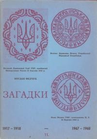 Федчук Б. Загадки. Одинадцята збірка загадок