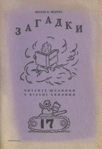 Федчук Б. Загадки. Читай, думай відгадуй. Сімнадцята збірка віршованих загадок