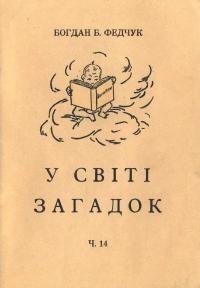 Федчук Б. У світі загадок ч. 14