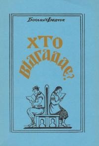 Федчук Б. Хто відгадає?