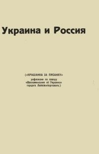 Евтимович В. Россия и Украина (“Крашанка за писанку” рефлексии по поводу «Воспоминания об Украине» герцога Лейхтенбергского)