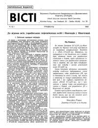 Вісті Злученоrо Укpaїнськoгo Американського Допомогового Комітету (ЗУАДК). – 1950. – Ч. 1