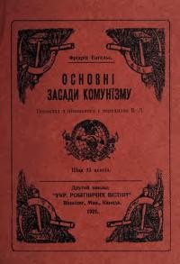 Енґельс Ф. Основні засади комунізму