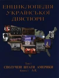 Енциклопедія української діяспори том 1: Сполучені Штати Америки. Кн. 1 (А-К)