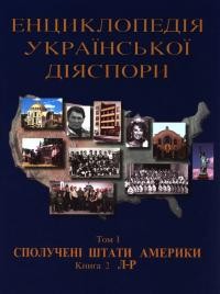 Енциклопедія української діяспори том 1: Сполучені Штати Америки. Кн. 2 (Л-Р)