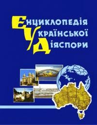 Енциклопедія української діяспори том 4: Австралія, Азія, Африка