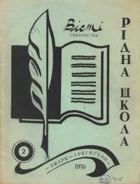 Вісті Товариства Рідна Школа. – 1970. – Ч. 70-71