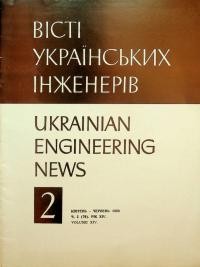 Вісті Українських Інженерів. – 1963. – Ч. 2