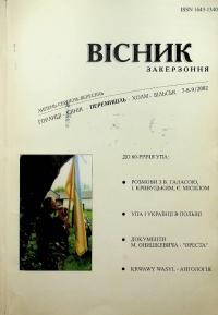 Вісник Закерзоння. – 2002. – Ч. 7-8-9