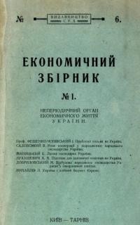 Економичний збірник. – 1922. – Ч. 1