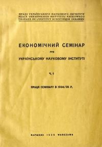 Економічний семінар при Українському Науцковому Інституті ч. 1