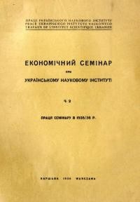 Економічний семінар при Українському Науцковому Інституті ч. 2