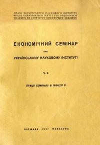 Економічний семінар при Українському Науцковому Інституті ч. 3