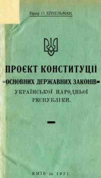 Ейхельман О. Проєкт конституції основних державних законів Української Народньої Республіки