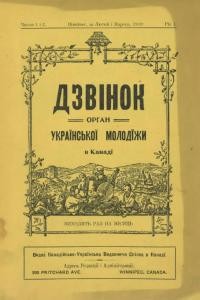 Дзвінок. – 1918. – Ч. 1-2