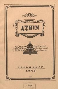 Дзвін. – 1946. – Ч. 2-3