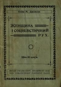 Джонсон О. Женщина і соціялістичний рух