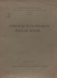 Дискусія над питанням “Откуда єсть пошьла руская земля и откуда роуская земля стала єсть”