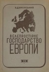 Димінський Р. Велепростірне господарство Европи