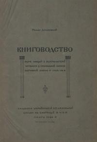 Димінський Р. Книговодство. Курс лекцій з бухгальтерії, читаний в Празькій Кооперативній Школі в 1923/24 р.