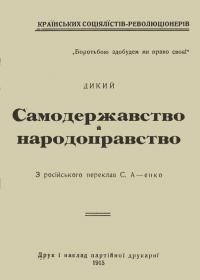 Дикий. Самодержавство й народоправство