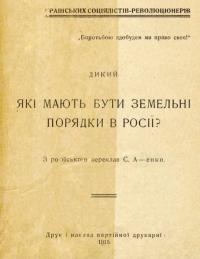 Дикий. Які мають бути земельні порядки в Росії?